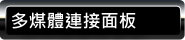 多煤體連接面板